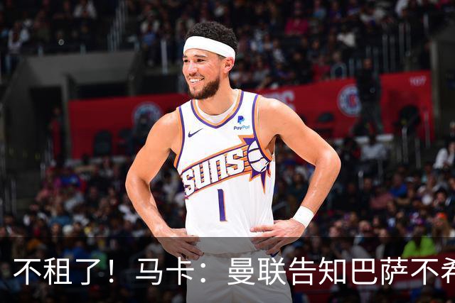 不租了！马卡：曼联告知巴萨不希望再外租拉什福德，只出售或留队