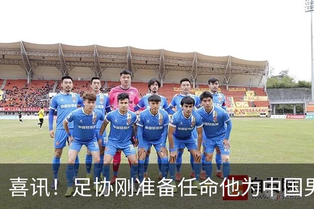 喜讯！足协刚准备任命他为中国男足亚运队新帅，他就带队四连胜