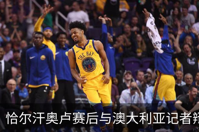 恰尔汗奥卢赛后与澳大利亚记者辩论：我认为土耳其踢了一场好球