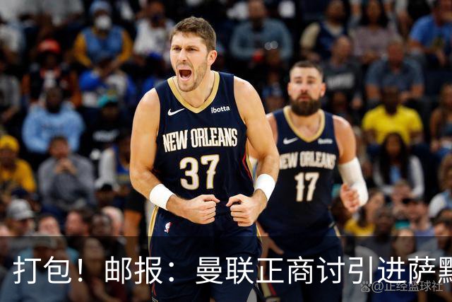 打包！邮报：曼联正商讨引进萨默维尔和M费，西汉姆联要价1.4亿镑