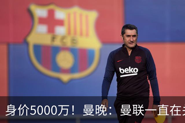 身价5000万！曼晚：曼联一直在关注布阿迪，已基本退出安德森竞争