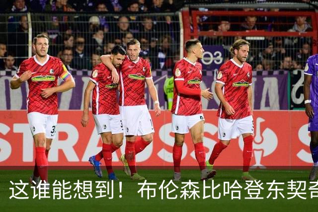 这谁能想到！布伦森比哈登东契奇先夺冠 188公分重新定义持球大核
