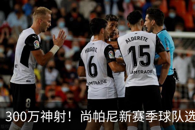 300万神射！尚帕尼新赛季球队选项 马刺可提供起薪2100万续约合同