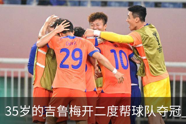 35岁的吉鲁梅开二度帮球队夺冠 还改写了意甲纪录