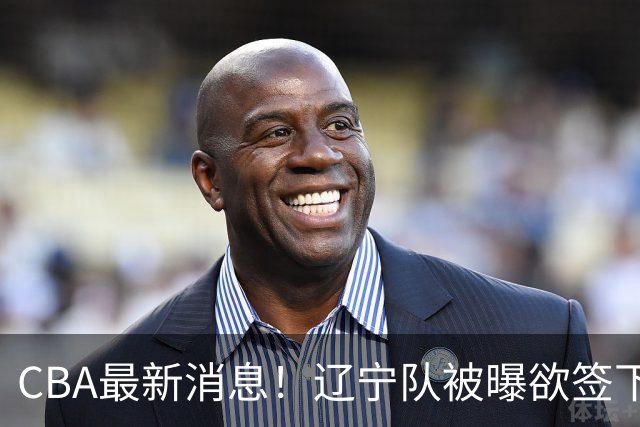 CBA最新消息！辽宁队被曝欲签下广东2米04锋线，朱芳雨默认放人！