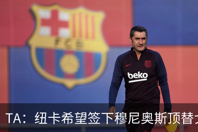 TA：纽卡希望签下穆尼奥斯顶替戈登，门将位置想引进特拉福德